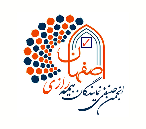 انجمن صنفی کارفرمائی نمایندگان بیمه رازی استان اصفهان