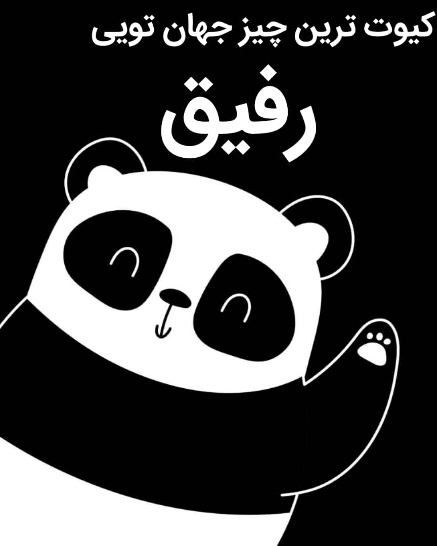 رفیق