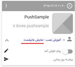 تنظیمات مانیفست برای ارسال پوش نوتیفیکیشن در اندروید
