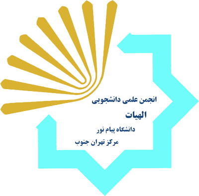 انجمن علمی دانشجویی الهیات