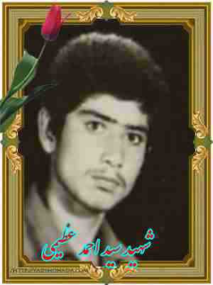 شهید سید احمد عظیمی-ازنا