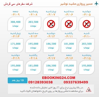 خرید بلیط  چارتری هواپیما مشهد به نوشهر