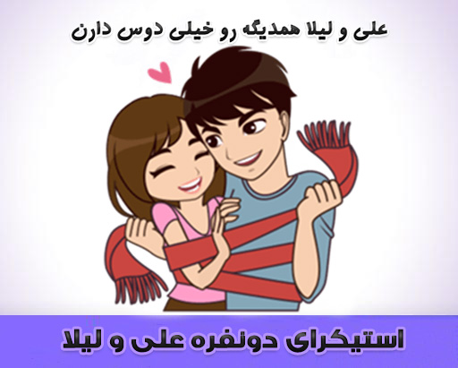 دانلود استیکر دو نفره عاشقانه علی و لیلا برای تلگرام