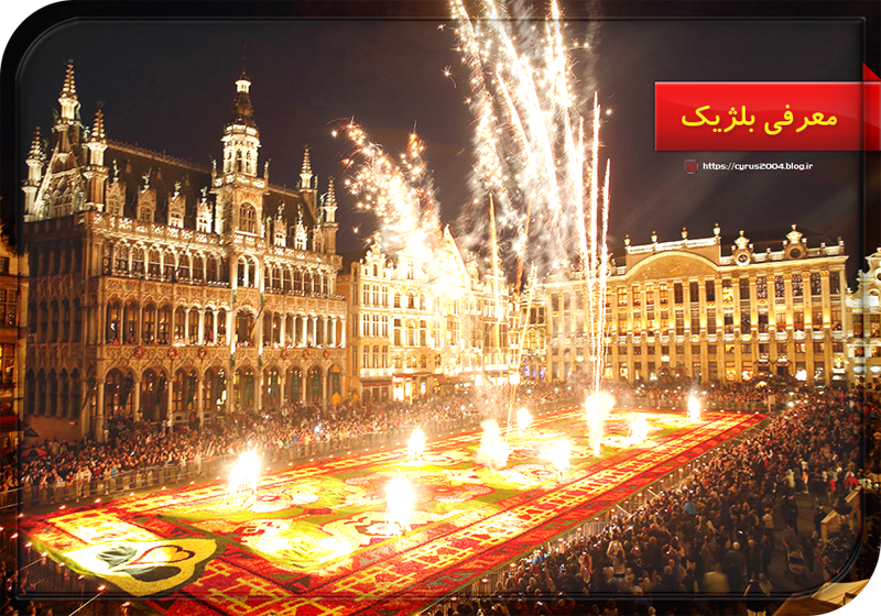 معرفی بلژیک معرفی بلژیک