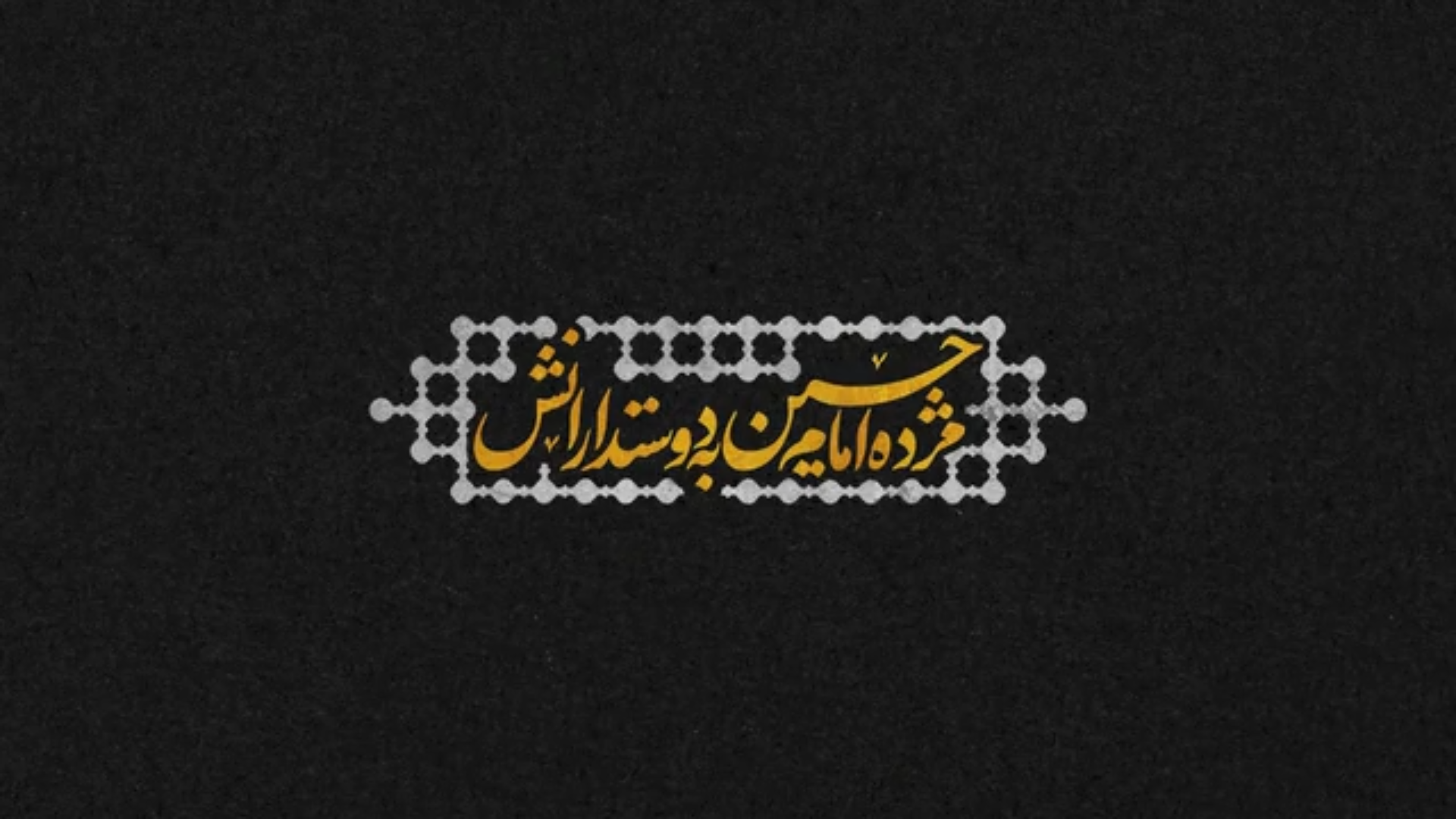 نماهنگ | ❤️ مژده امام حسین(ع) به دوست‌دارانش