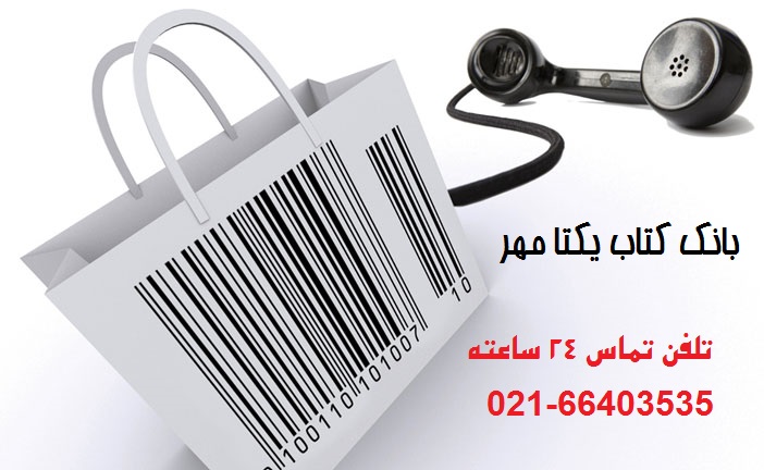 <a href='http://0bankeketabcob.niloblog.com/p/3/'>سفارش</a> تلفنی کتاب