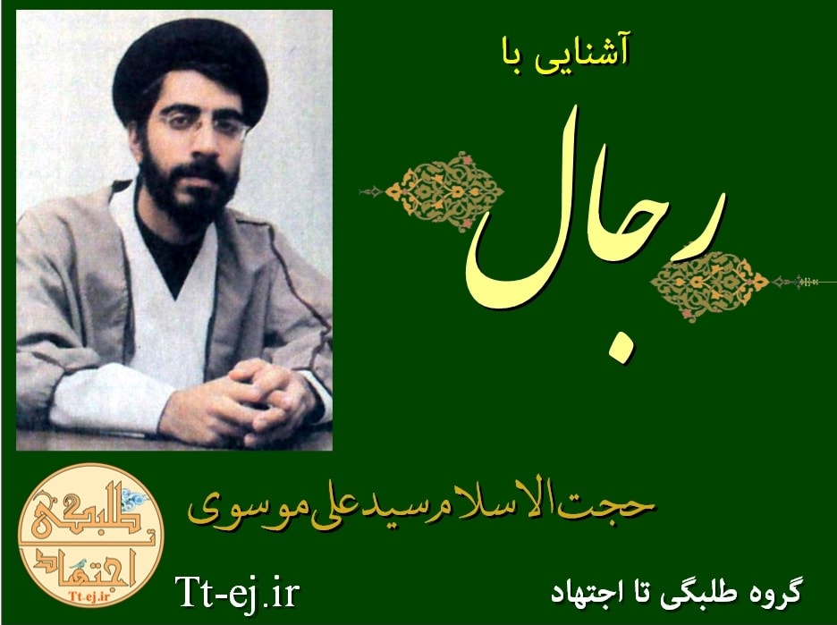 آشنایی با رجال و فهرست + آدرس کانال سروش حاوی صوت 53 جلسه تدریس حجت اسلام سید علی موسوی