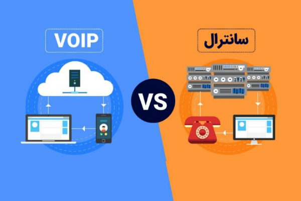 ارتباط بین سیستم تلفنی ویپ و سانترال