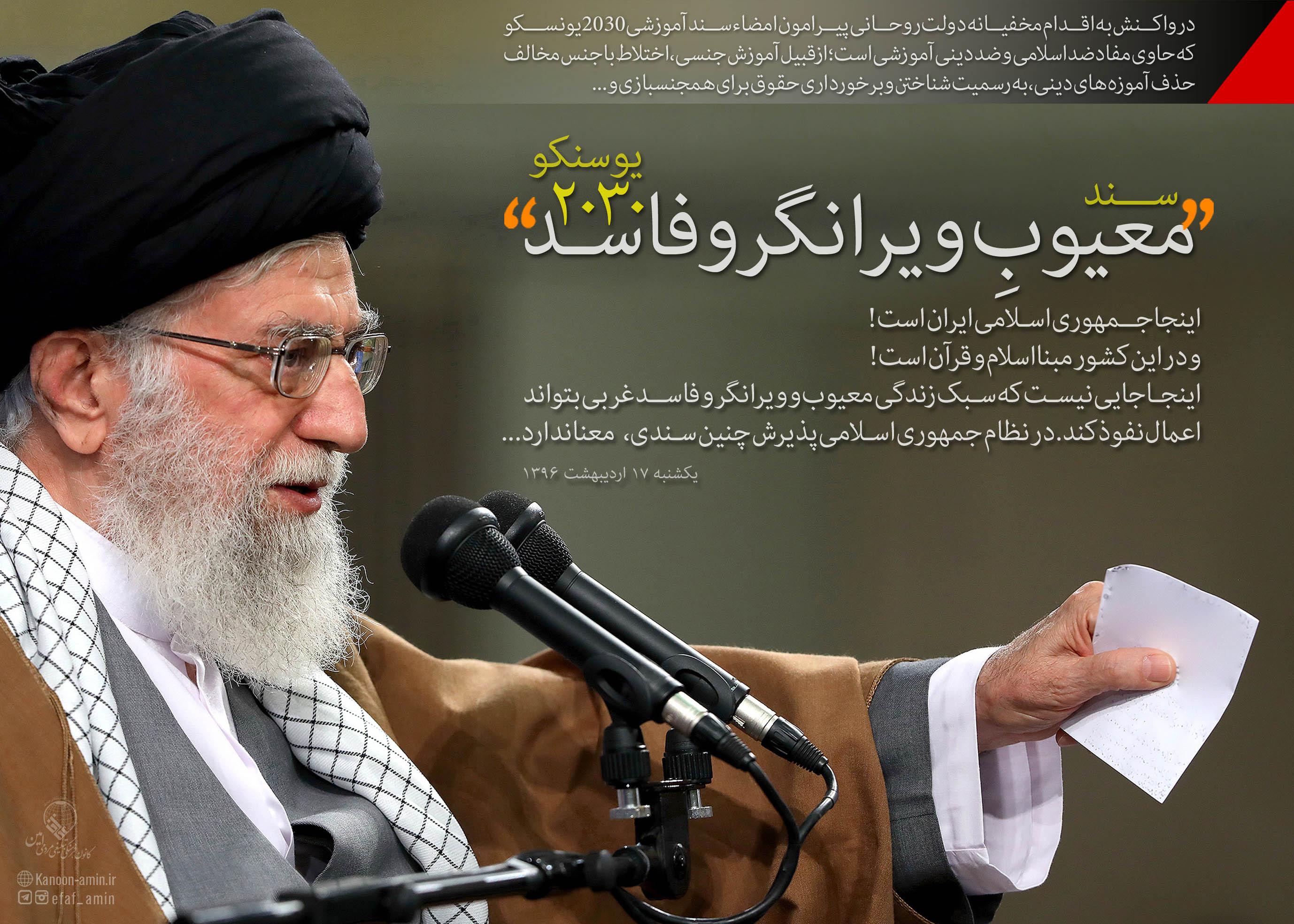 انتقاد شدید رهبر معظم انقلاب از امضاء مخفیانه #سند فاسد آموزشی ۲۰۳۰ یونسکو توسط دولت روحانی