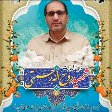 شهید روح الله رحمتی - خرم آباد 