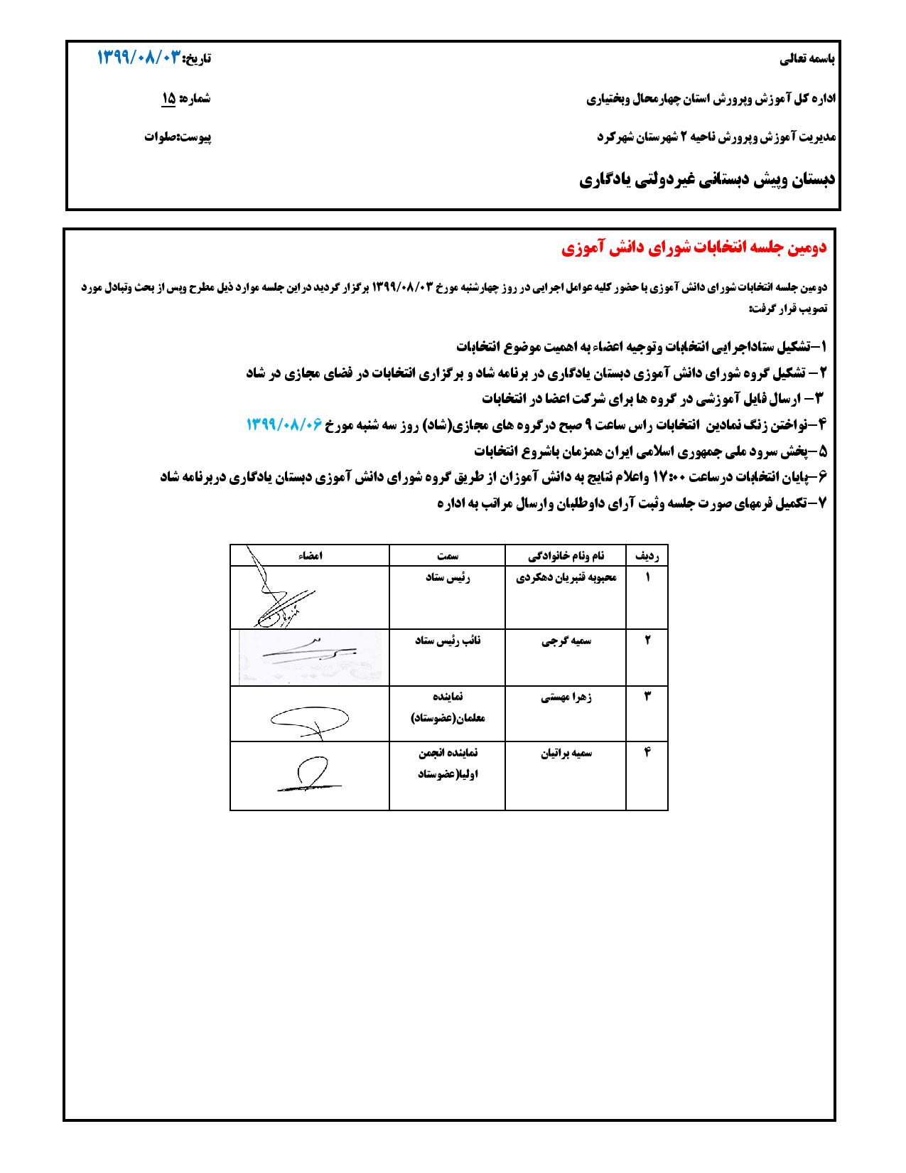 دومین صورتجلسه برگزاری انتخابات شورای دانش آموزی درسال تحصیلی 1400-99دبستان پسرانه غیردولتی یادگاری