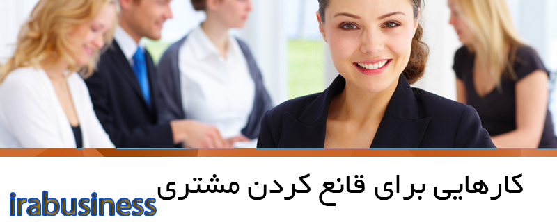 قانع کردن مشتری در بازاریابی