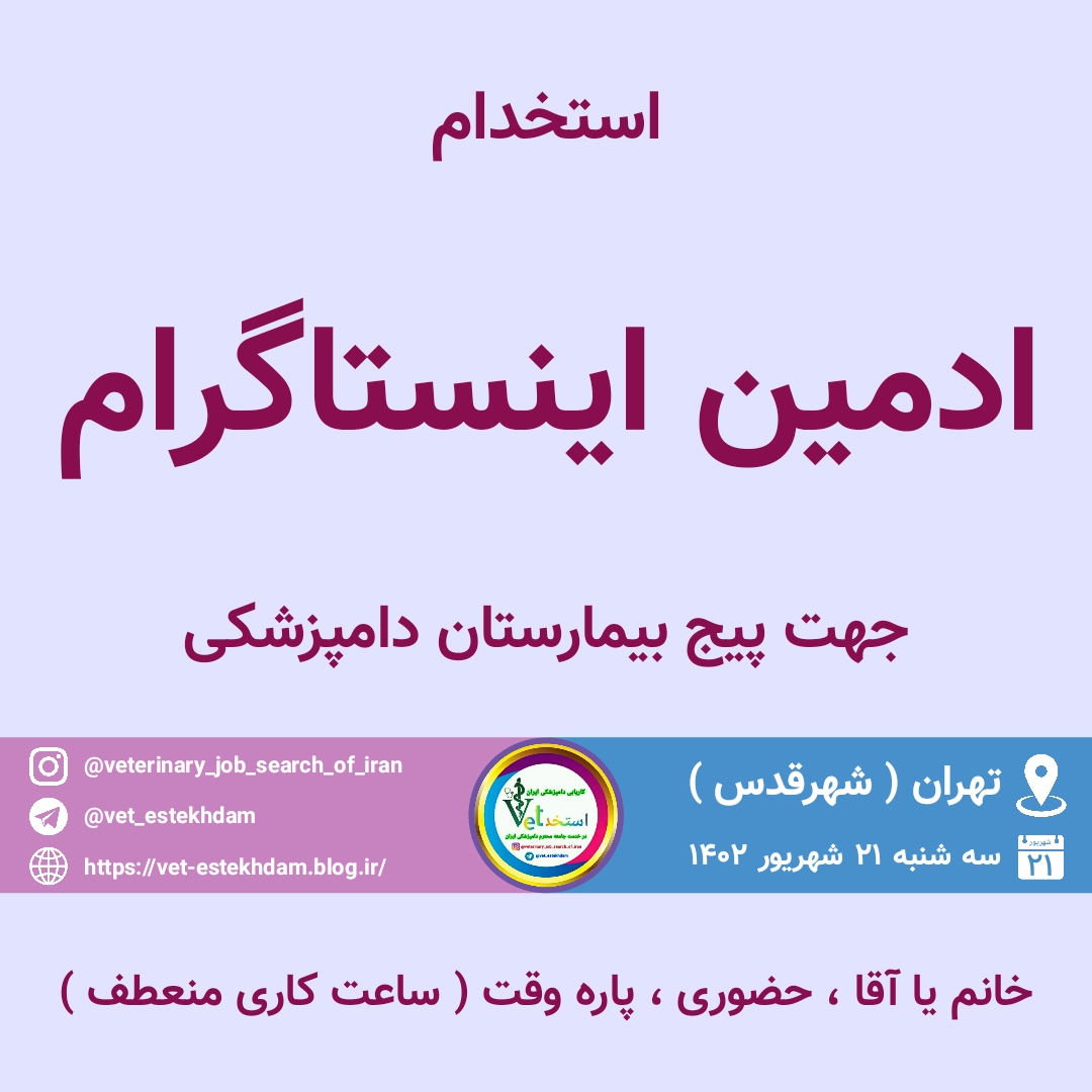 -ادمین-اینستاگرام-به-صورت-حضوری-در-شهرقدس-جهت-پیج-بیمارستان-دامپزشکی-آریو.jpg