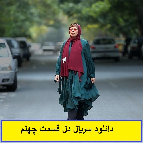 دانلود سریال دل قسمت 40