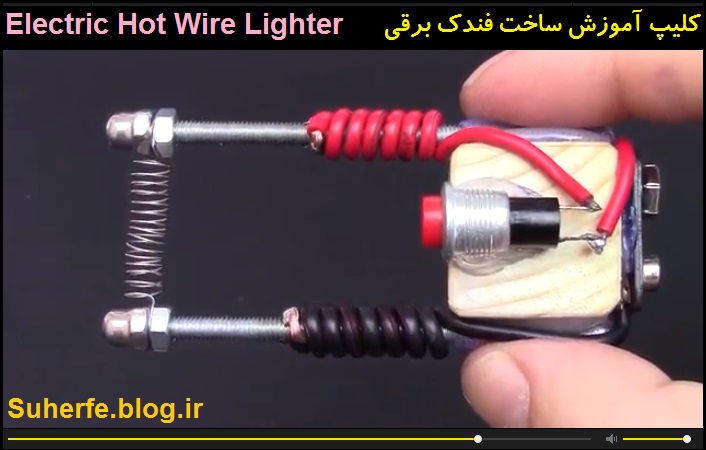 کلیپ آموزش ساخت فندک المنتی برقی Electric Hot Wire Lighter