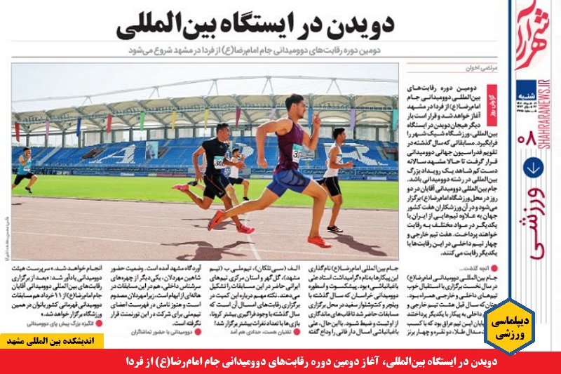 ورزشی/ دویدن در ایستگاه بین‌المللی، آغاز دومین دوره رقابت‌های دوومیدانی جام امام‌رضا(ع) از فردا