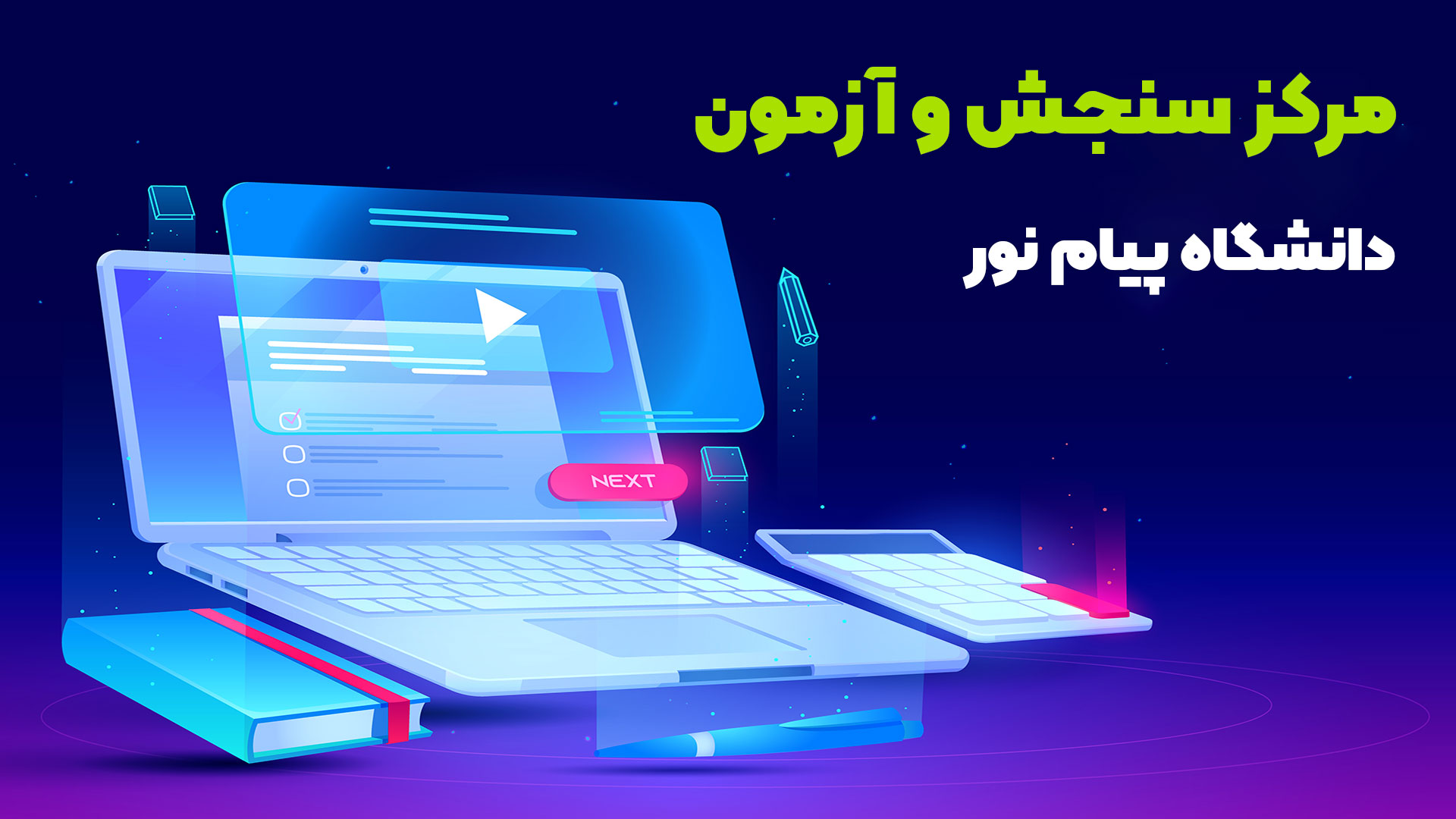 مرکز آزمون پیام نور