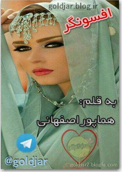 جلد رمان افسونگر بدون سانسور PDF