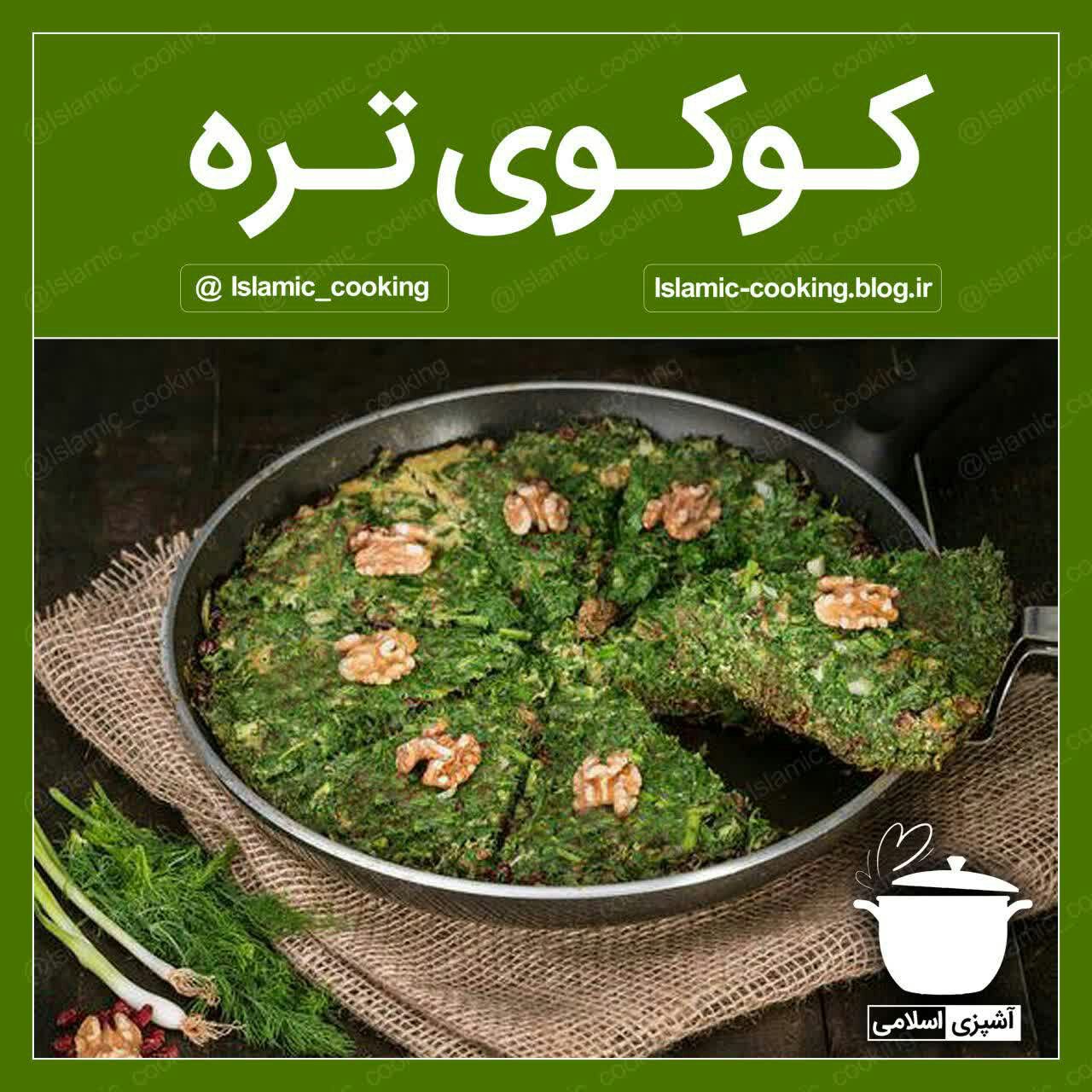کوکو،کوکوی تره،کوکو سبزی،طرز تهیه کوکوی تره،آشپزی،آشپزی اسلامی،طب اسلامی