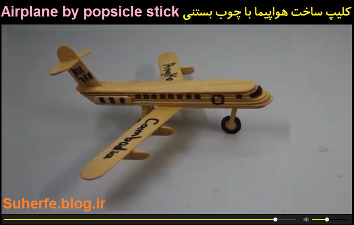آموزش ساخت هواپیما با چوب بستنی Airplane by popsicle stick