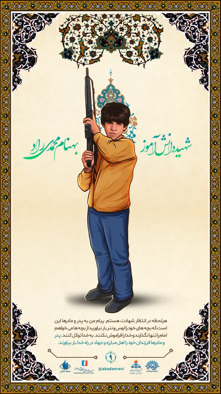 دانش آموز شهید بهنام محمدی