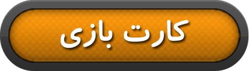 کارت بازی