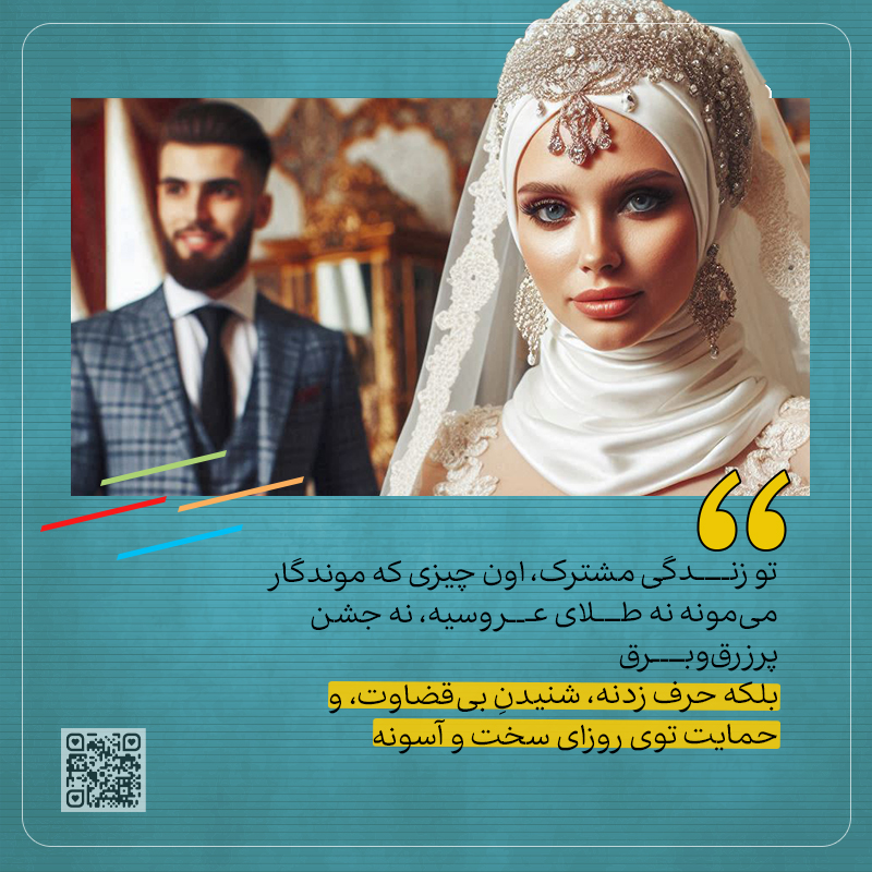 اون چیزی که ماندگار می‌مونه نه طلای عروسیه، نه جشن پرزرق‌وبرق