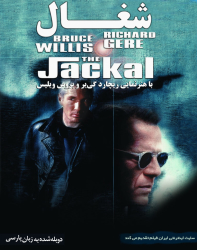 دانلود فیلم شغال The Jackal 1997 دوبله فارسی