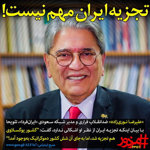 تجزیه ایران مهم نیست!