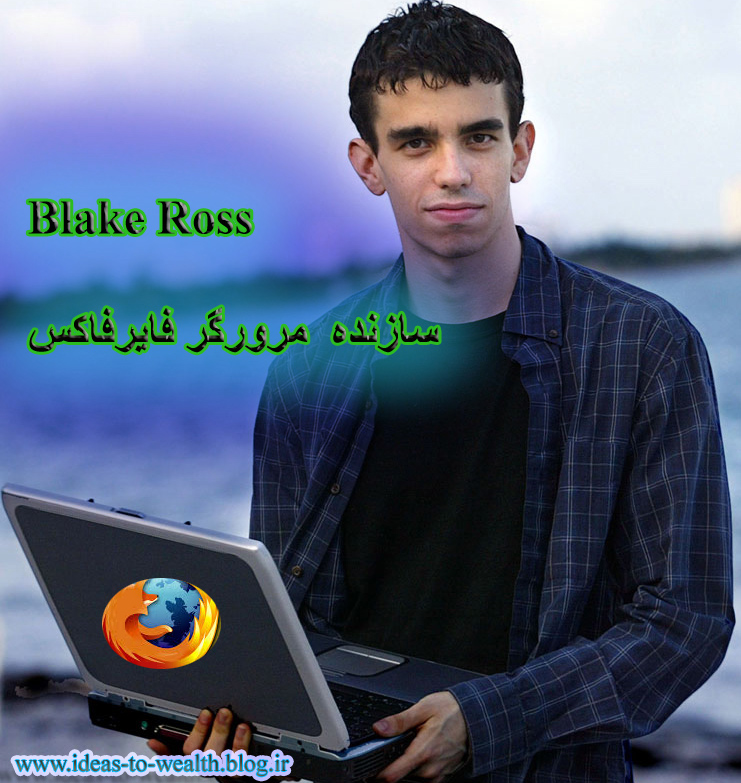 مصاحبه با Blake Ross ، برنامه نویس مرورگر فایرفاکس