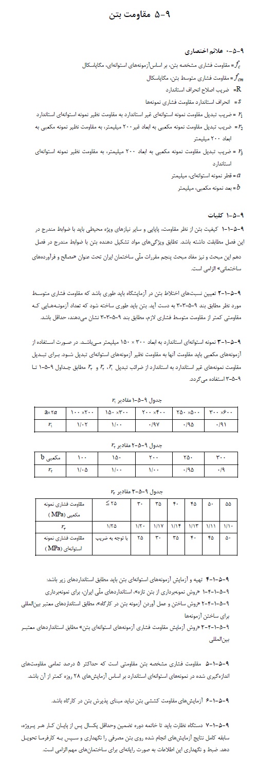 مبحث نهم مقررات ملی ساختمان