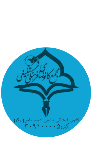 کانون فرهنگی تبلیغی شمیم یاس