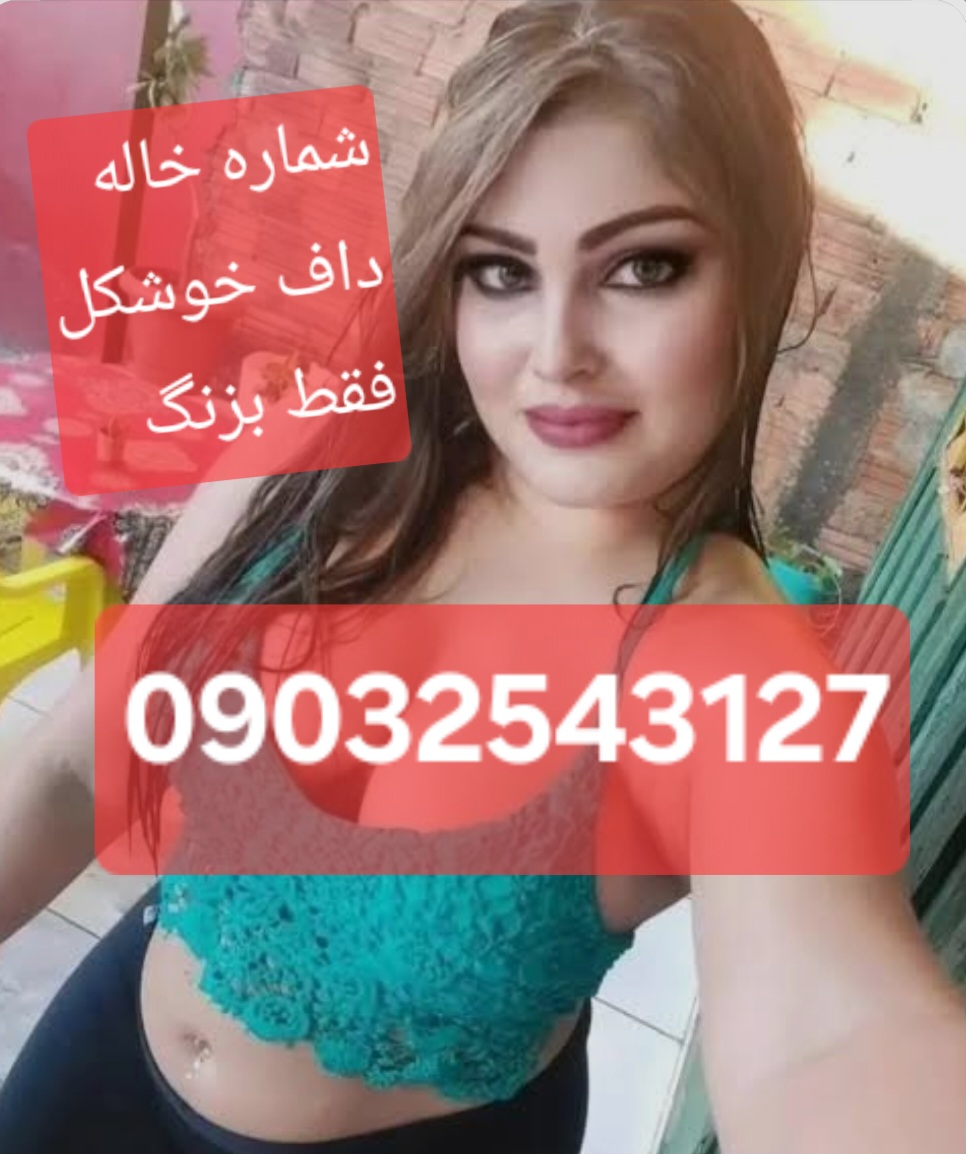 شماره خاله آذربایجان شرقی