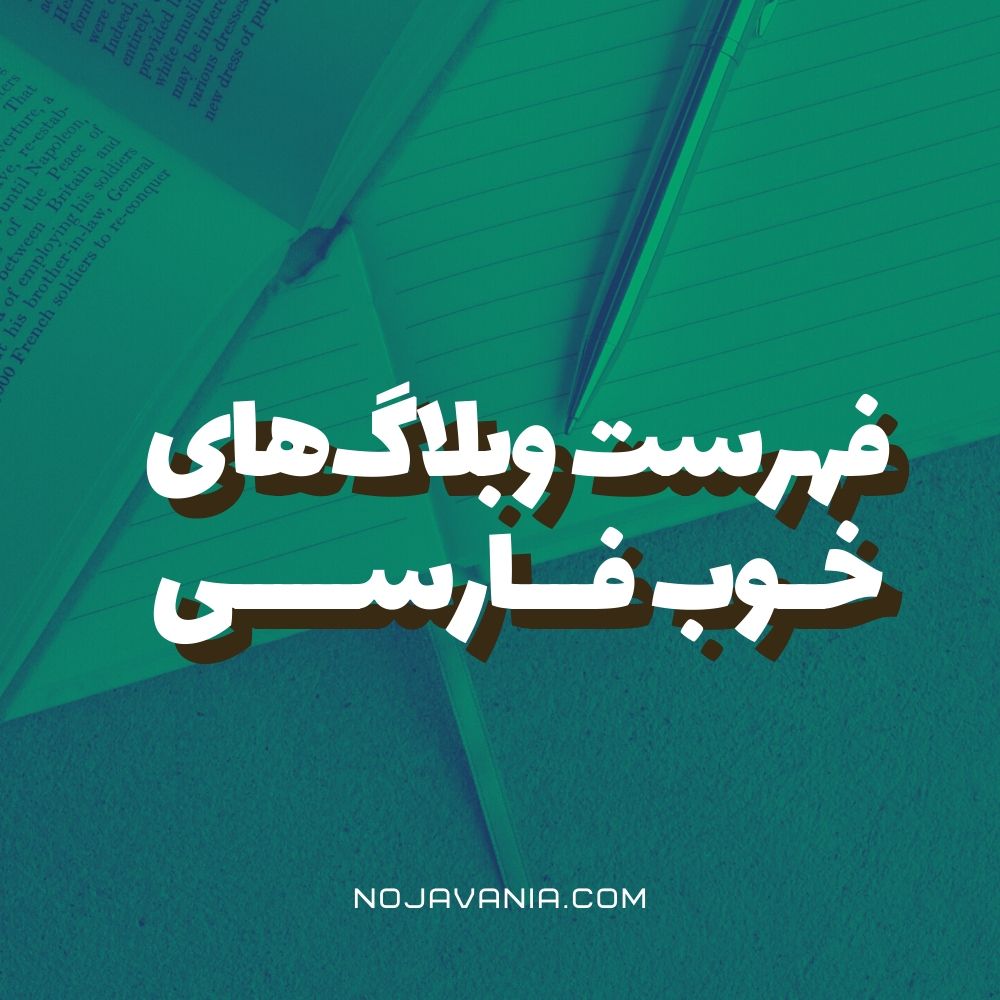 وبلاگ های خوب فارسی