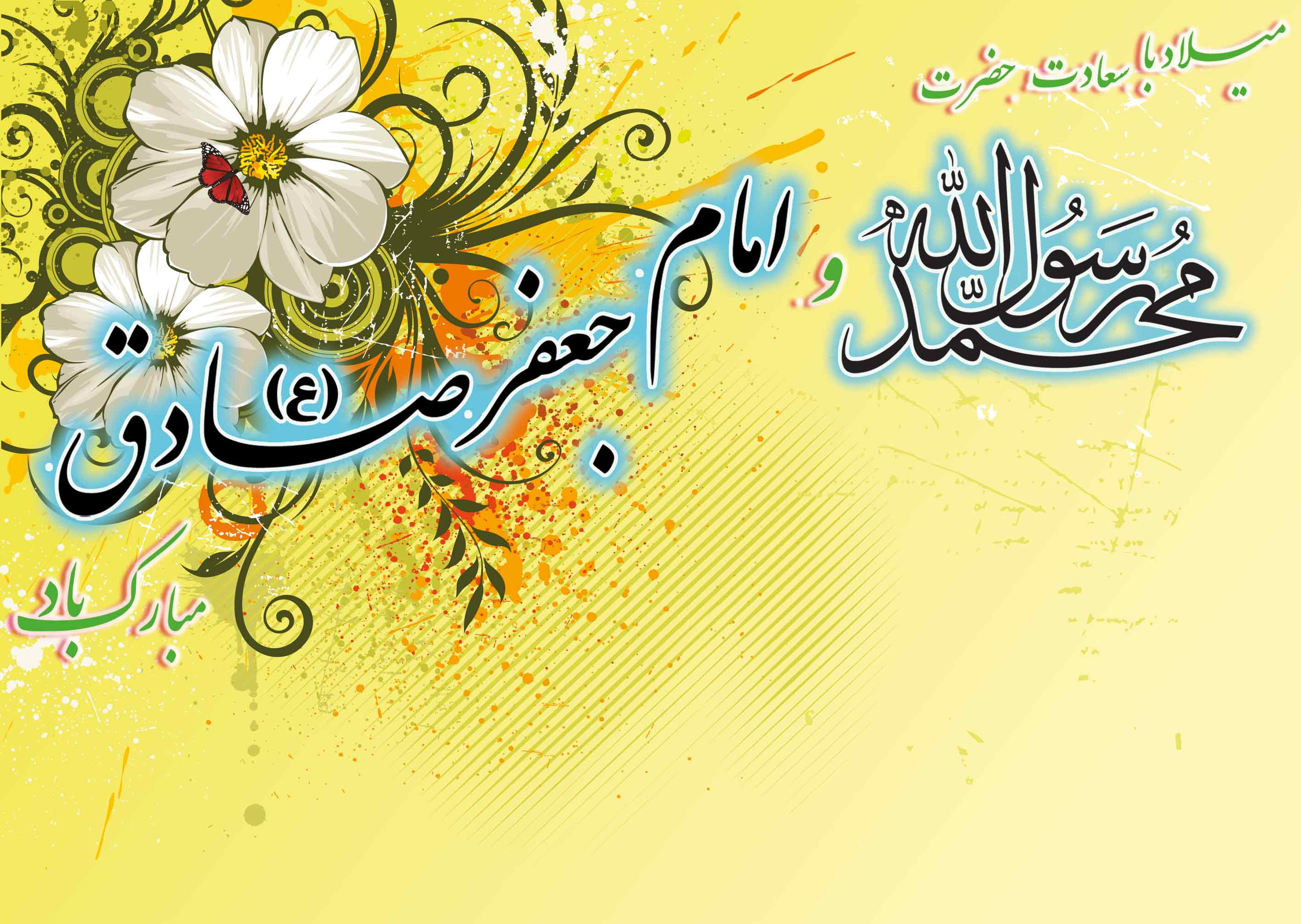 میلادامام صادق