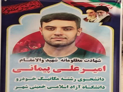 شهید امیرعلی پیمانی - خمینی شهر 