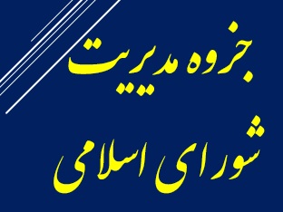 مدیریت شورای اسلامی