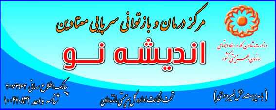 مرکز درمان سوء مصرف مواد اندیشه نو 