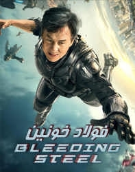 دانلود فیلم چینی فولاد خونین Bleeding Steel 2017 دوبله فارسی