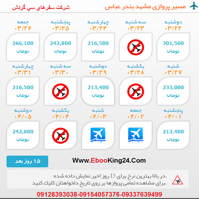 بلیط هواپیما مشهد به بندرعباس