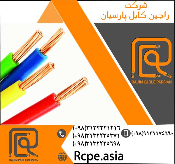 مشاوره خرید سیم و کابل و انواع کابل چند رشته در راجین کابل 