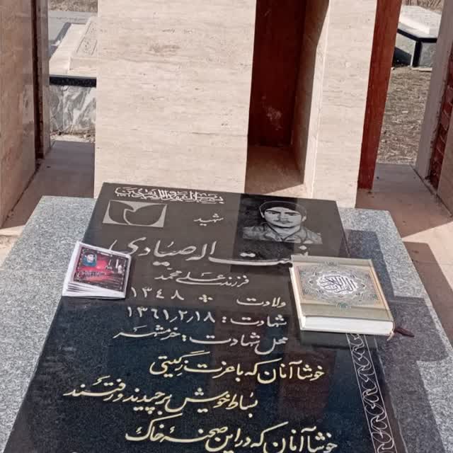 شهید نعمت الله صیادی - الشتر