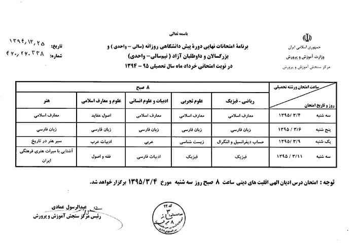 برنامه امتحان نهایی پیش دانشگاهی خرداد 95