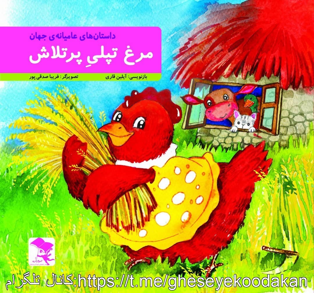 قصه کودکان مرغ تپلی پر تلاش
