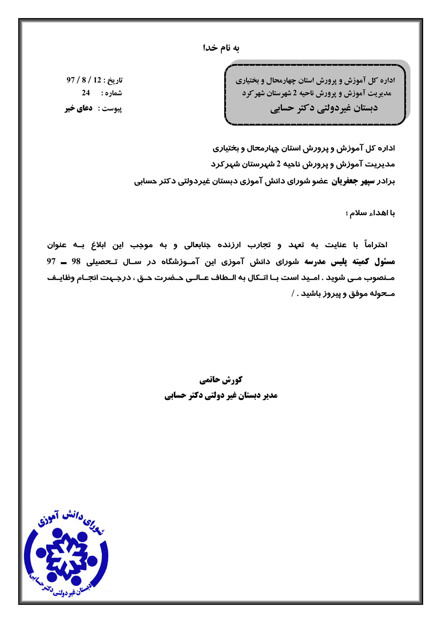 ابلاغ مسئول کارگروه پلیس مدرسه شورای دانش آموزی