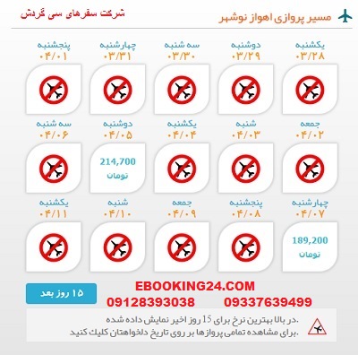 خرید بلیط لحظه اخری چارتری هواپیما اهواز به نوشهر