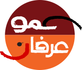 عمو عرفان