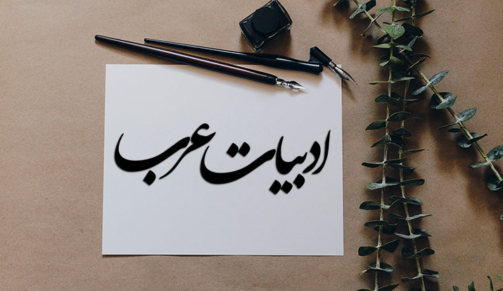 تدریس استدلالی ادبیات عرب