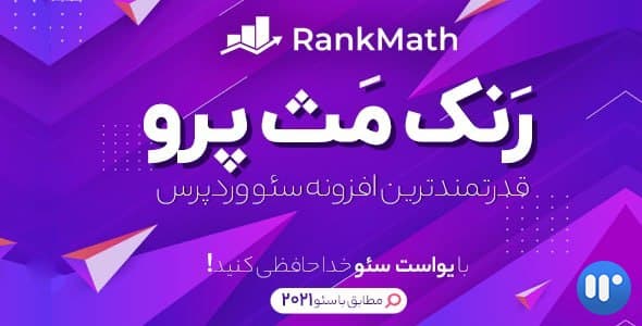 افزونه Rank Math Pro | افزونه سئو رنک مث پرو