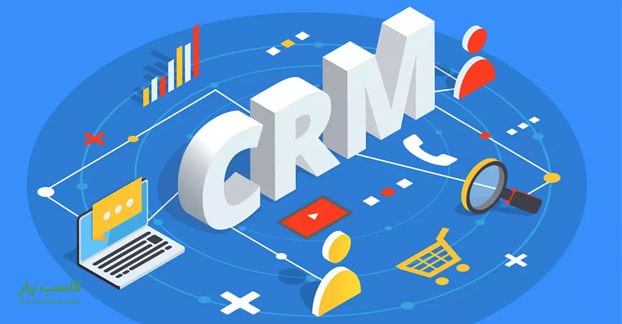 بهترین نرم افزار CRM